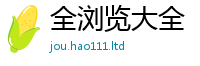 新澳门天天免费精准大全谜语为7777788888管家婆凤凰网查一下云间玉箭